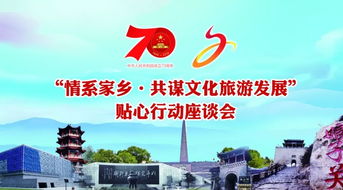 共叙乡情 建言献策 情系家乡 共谋文化旅游发展——贴心行动座谈会圆满举行